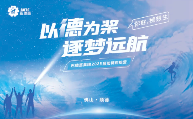以德为桨 逐梦远航 | 巴德富集团2025届幼狮启航营圆满举办 