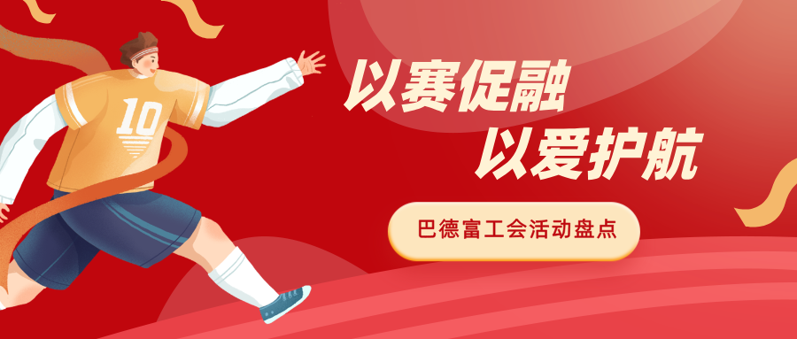 以赛促融 以爱护航｜巴德富工会多元活动赋能员工成长 