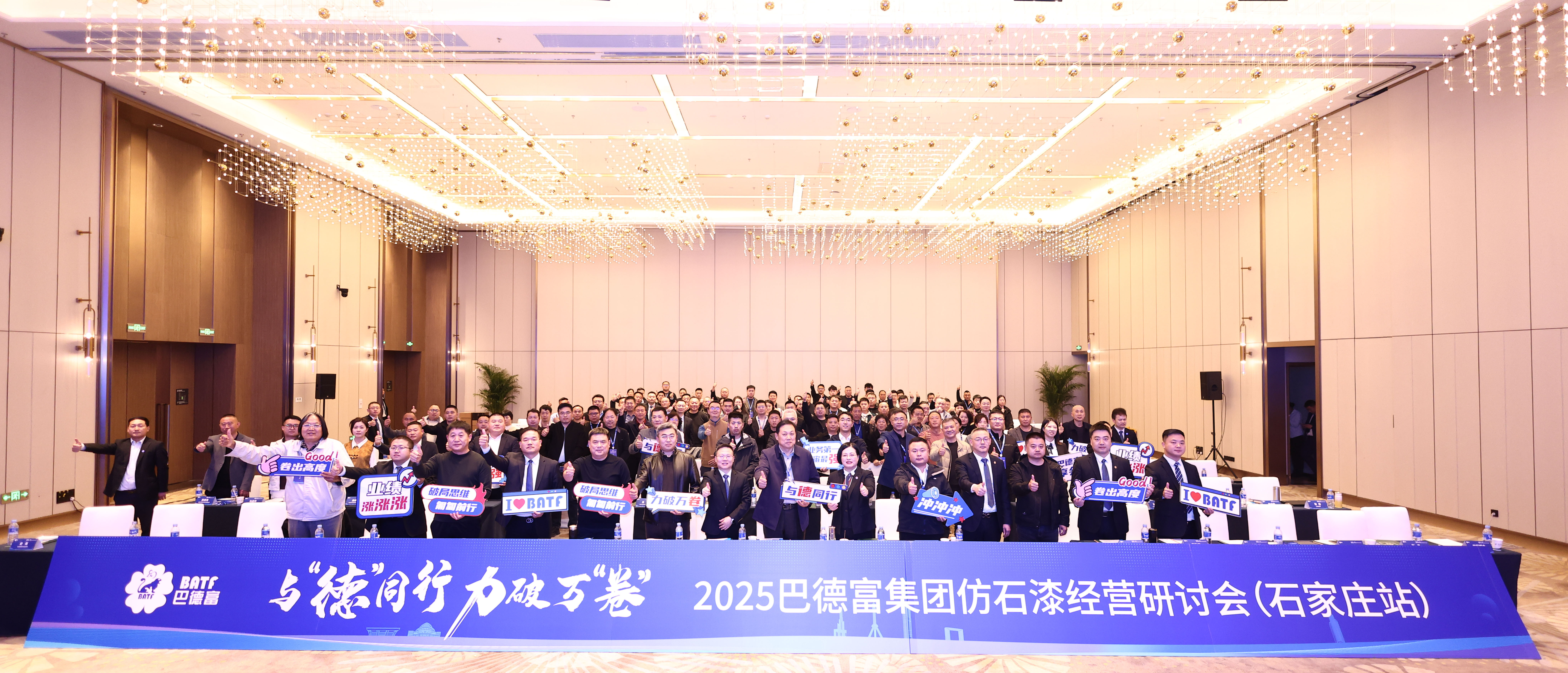 与德同行 力破万卷 | 2025巴德富仿石漆经营研讨会(石家庄站)成功举行